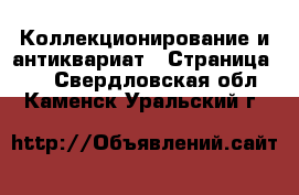  Коллекционирование и антиквариат - Страница 10 . Свердловская обл.,Каменск-Уральский г.